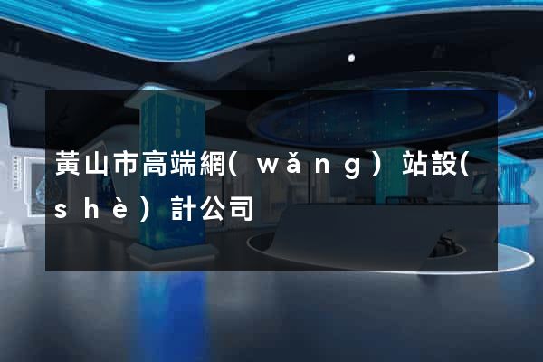 黃山市高端網(wǎng)站設(shè)計公司