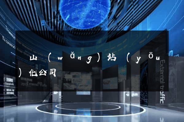黃山網(wǎng)站優(yōu)化公司