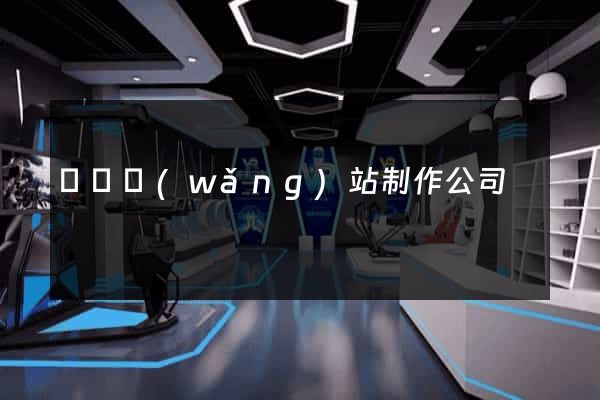 黃岡網(wǎng)站制作公司