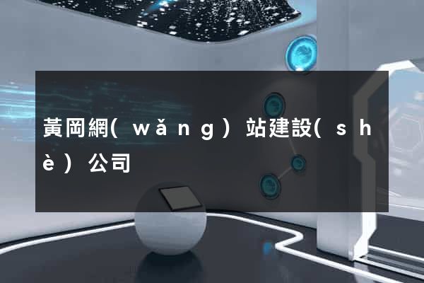 黃岡網(wǎng)站建設(shè)公司
