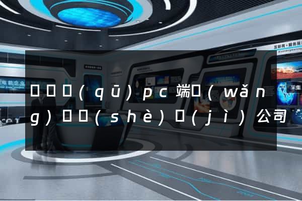 黃巖區(qū)pc端網(wǎng)頁設(shè)計(jì)公司