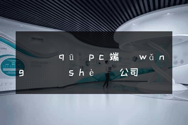 黃巖區(qū)pc端網(wǎng)頁設(shè)計公司