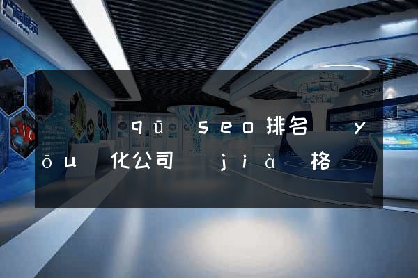 黃巖區(qū)seo排名優(yōu)化公司價(jià)格