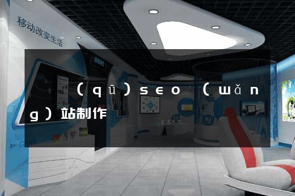 黃巖區(qū)seo網(wǎng)站制作