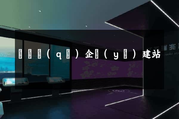 黃巖區(qū)企業(yè)建站