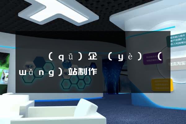黃巖區(qū)企業(yè)網(wǎng)站制作