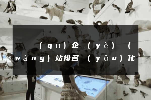 黃巖區(qū)企業(yè)網(wǎng)站排名優(yōu)化