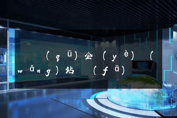 黃巖區(qū)企業(yè)網(wǎng)站開發(fā)