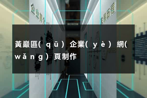 黃巖區(qū)企業(yè)網(wǎng)頁制作