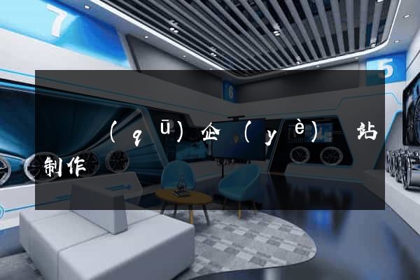 黃巖區(qū)企業(yè)網站制作