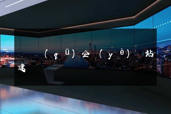 黃巖區(qū)企業(yè)網站建設