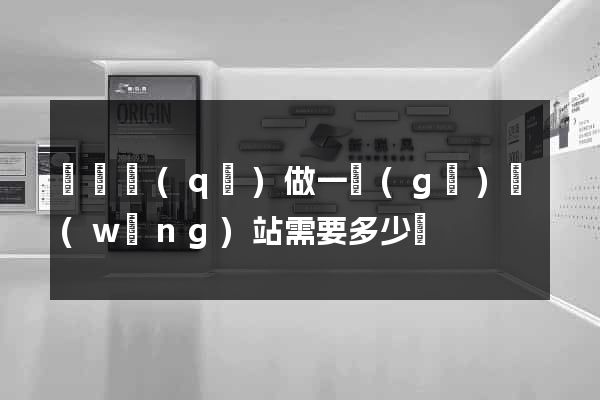 黃巖區(qū)做一個(gè)網(wǎng)站需要多少錢