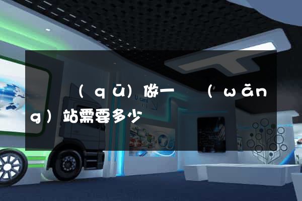 黃巖區(qū)做一個網(wǎng)站需要多少錢
