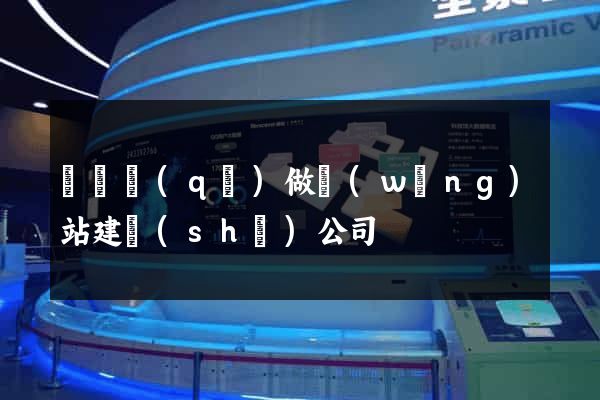 黃巖區(qū)做網(wǎng)站建設(shè)公司