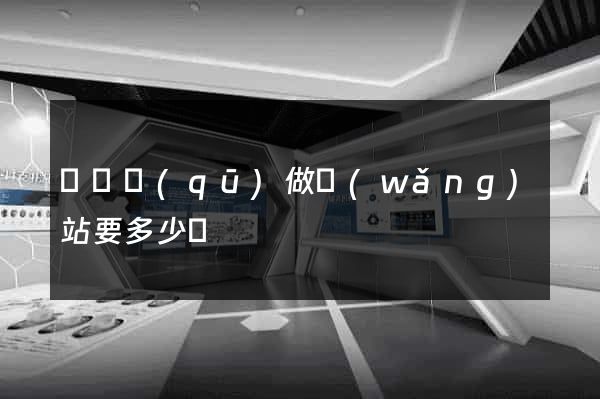 黃巖區(qū)做網(wǎng)站要多少錢