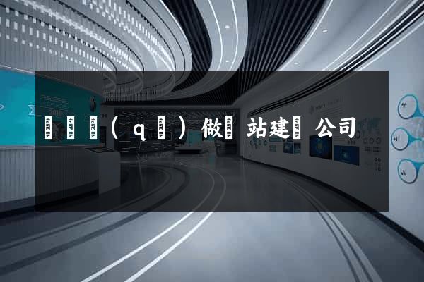 黃巖區(qū)做網站建設公司