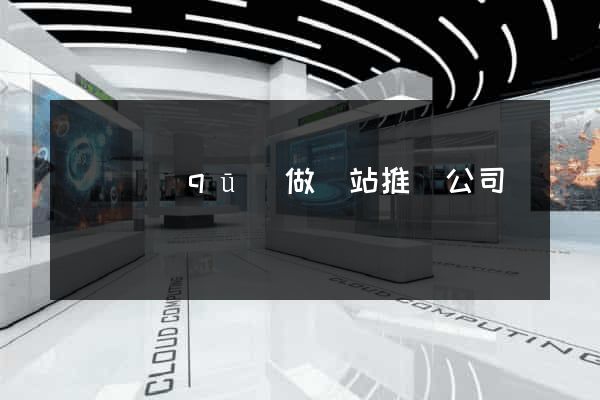 黃巖區(qū)做網站推廣公司