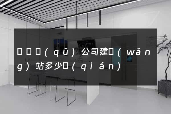 黃巖區(qū)公司建網(wǎng)站多少錢(qián)