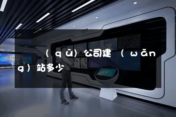 黃巖區(qū)公司建網(wǎng)站多少錢