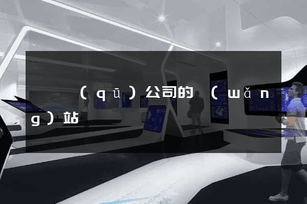 黃巖區(qū)公司的網(wǎng)站