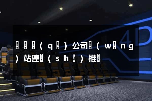 黃巖區(qū)公司網(wǎng)站建設(shè)推廣