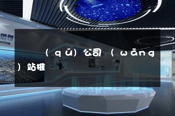 黃巖區(qū)公司網(wǎng)站推廣