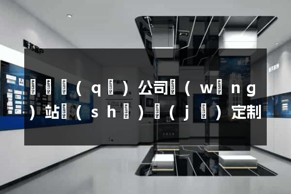 黃巖區(qū)公司網(wǎng)站設(shè)計(jì)定制