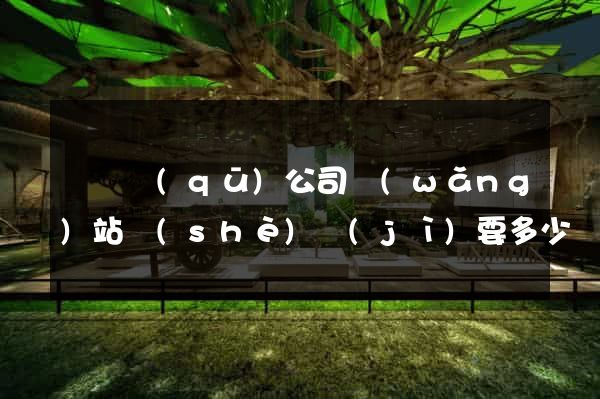 黃巖區(qū)公司網(wǎng)站設(shè)計(jì)要多少錢(qián)