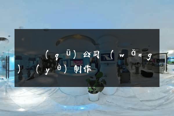 黃巖區(qū)公司網(wǎng)頁(yè)制作