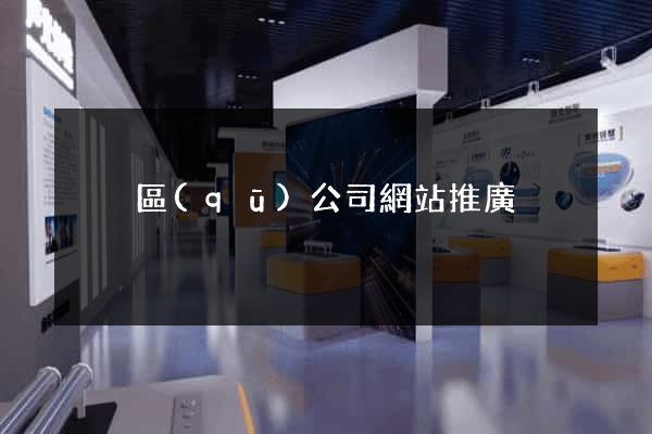黃巖區(qū)公司網站推廣