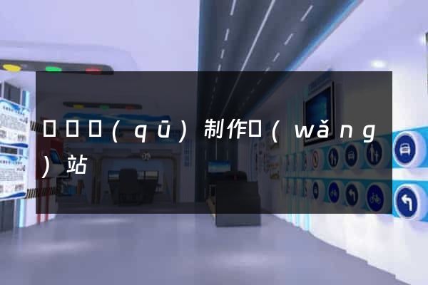 黃巖區(qū)制作網(wǎng)站