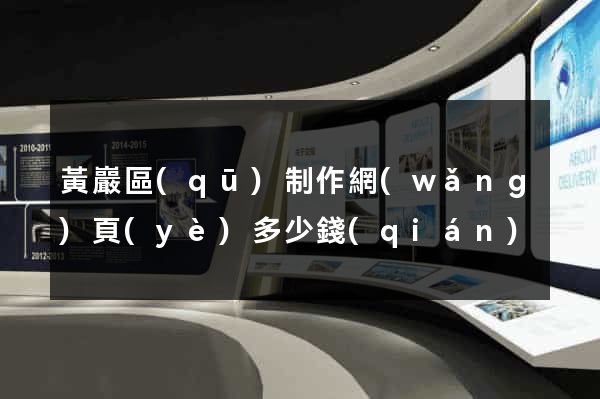 黃巖區(qū)制作網(wǎng)頁(yè)多少錢(qián)