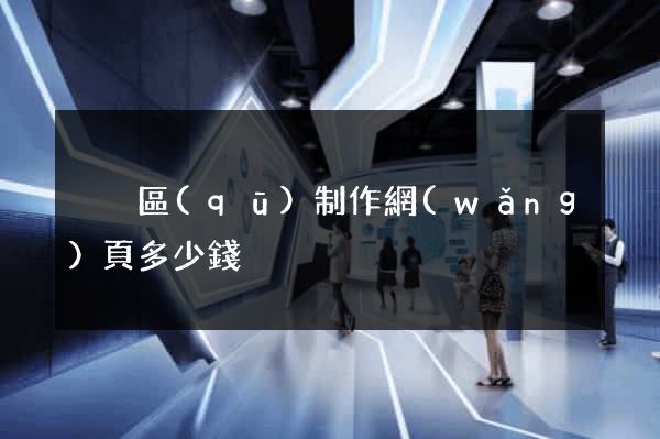 黃巖區(qū)制作網(wǎng)頁多少錢