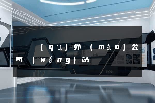 黃巖區(qū)外貿(mào)公司網(wǎng)站
