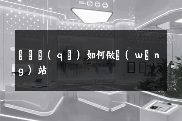 黃巖區(qū)如何做網(wǎng)站