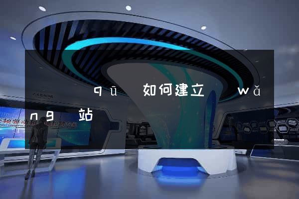 黃巖區(qū)如何建立網(wǎng)站