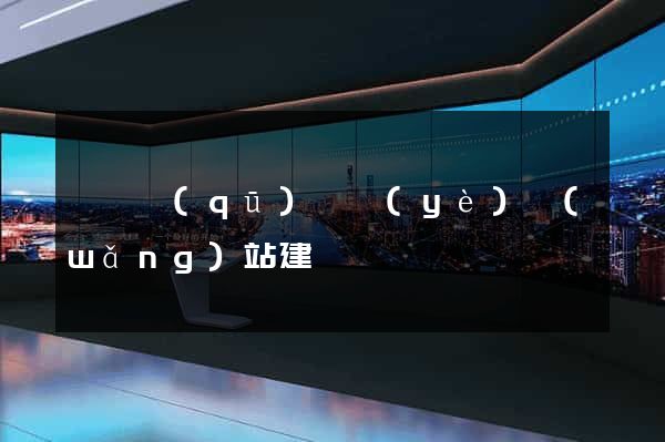 黃巖區(qū)專業(yè)網(wǎng)站建設