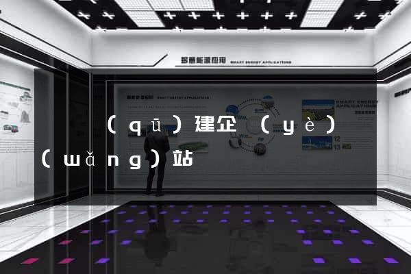 黃巖區(qū)建企業(yè)網(wǎng)站