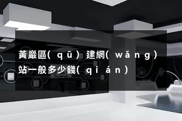 黃巖區(qū)建網(wǎng)站一般多少錢(qián)