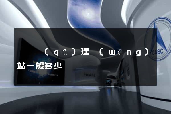 黃巖區(qū)建網(wǎng)站一般多少錢