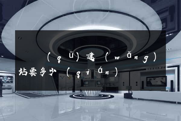 黃巖區(qū)建網(wǎng)站要多少錢(qián)