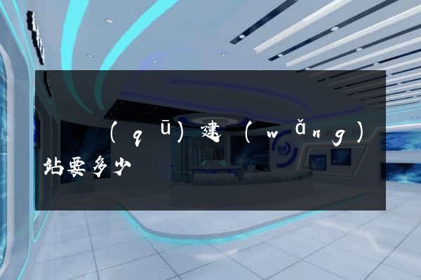 黃巖區(qū)建網(wǎng)站要多少錢