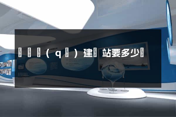 黃巖區(qū)建網站要多少錢