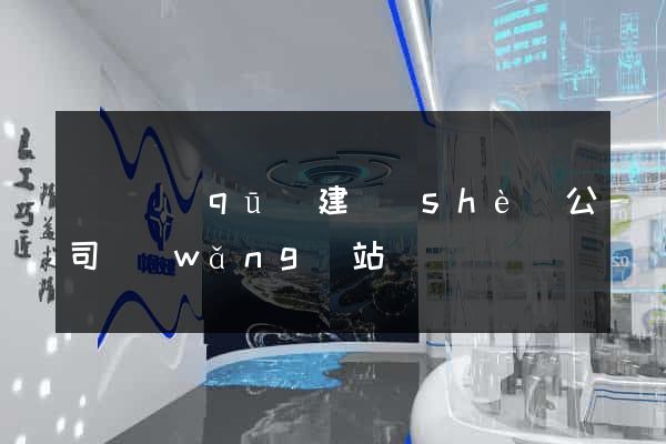 黃巖區(qū)建設(shè)公司網(wǎng)站