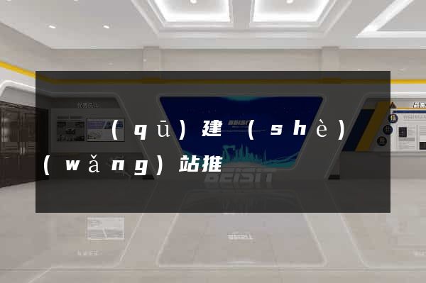 黃巖區(qū)建設(shè)網(wǎng)站推廣