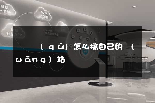 黃巖區(qū)怎么搞自己的網(wǎng)站