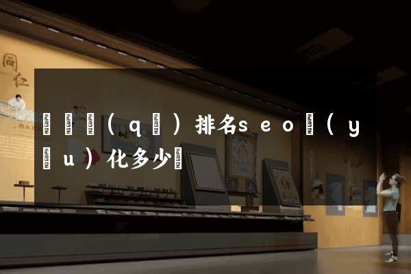 黃巖區(qū)排名seo優(yōu)化多少錢