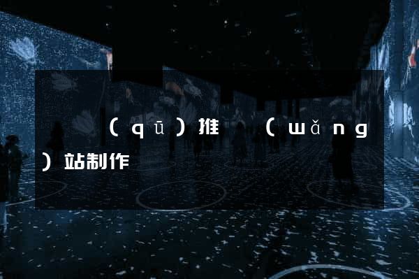 黃巖區(qū)推廣網(wǎng)站制作