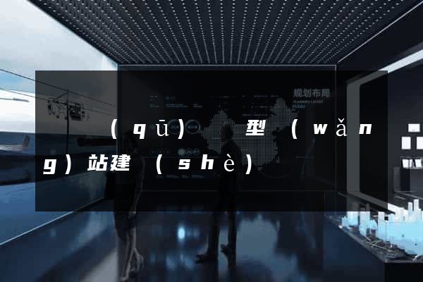 黃巖區(qū)營銷型網(wǎng)站建設(shè)