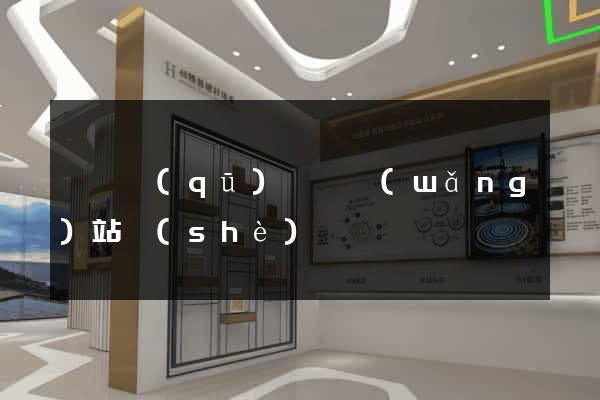 黃巖區(qū)營銷網(wǎng)站設(shè)計